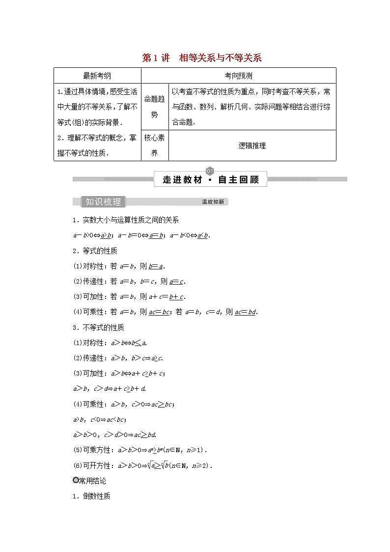 2022高考数学一轮复习第二章不等式第1讲相等关系与不等关系学案01