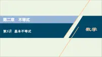 2022高考数学一轮复习第二章不等式第3讲基本不等式课件