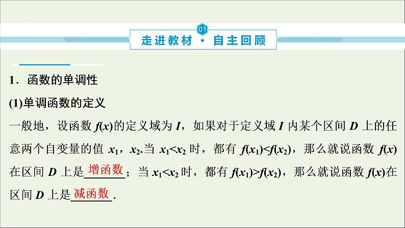 2022高考数学一轮复习第三章函数概念与基本初等函数第2讲函数的单调性与最值课件第3页