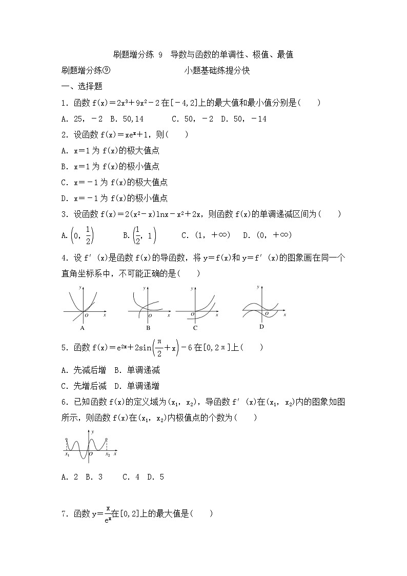 高考数学(理数)一轮复习刷题小卷练习09《导数与函数的单调性、极值、最值》 (学生版)01