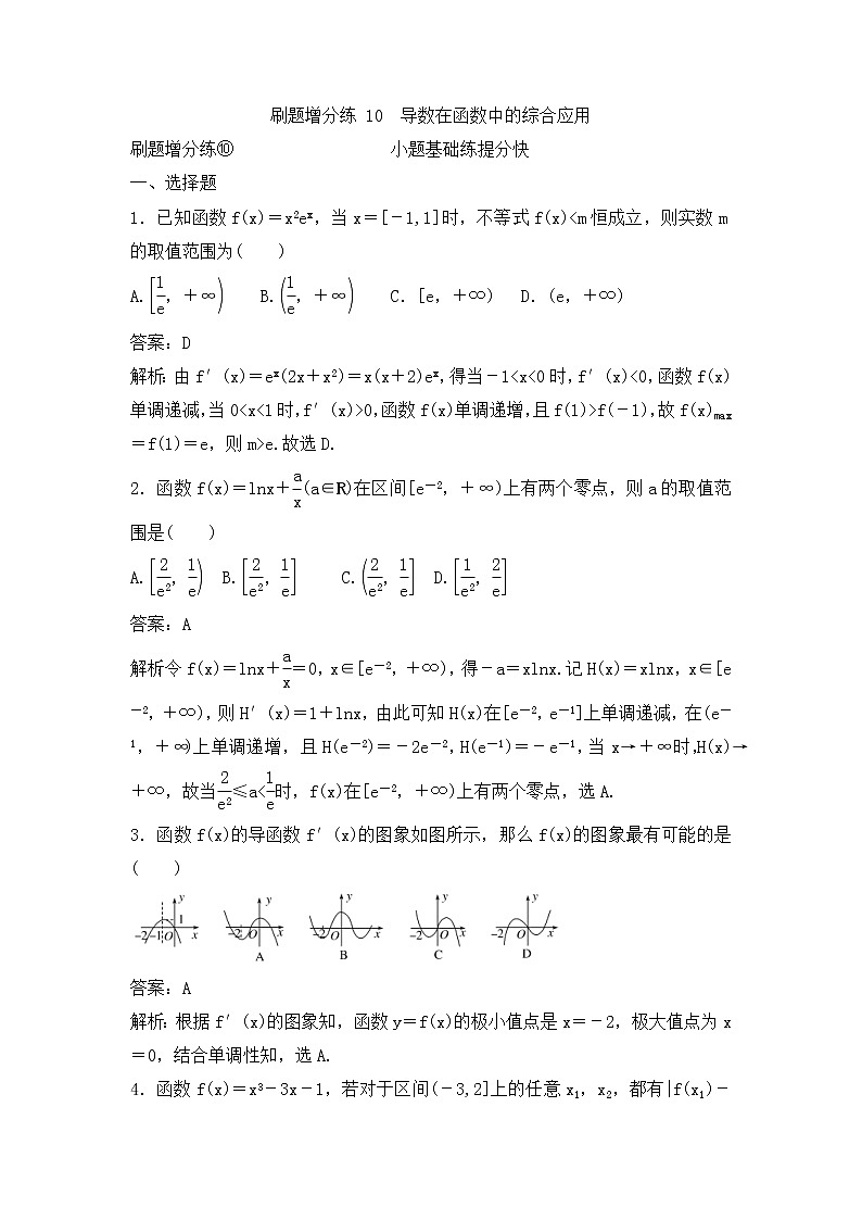 高考数学(理数)一轮复习刷题小卷练习10《导数在函数中的综合应用》 (教师版)01