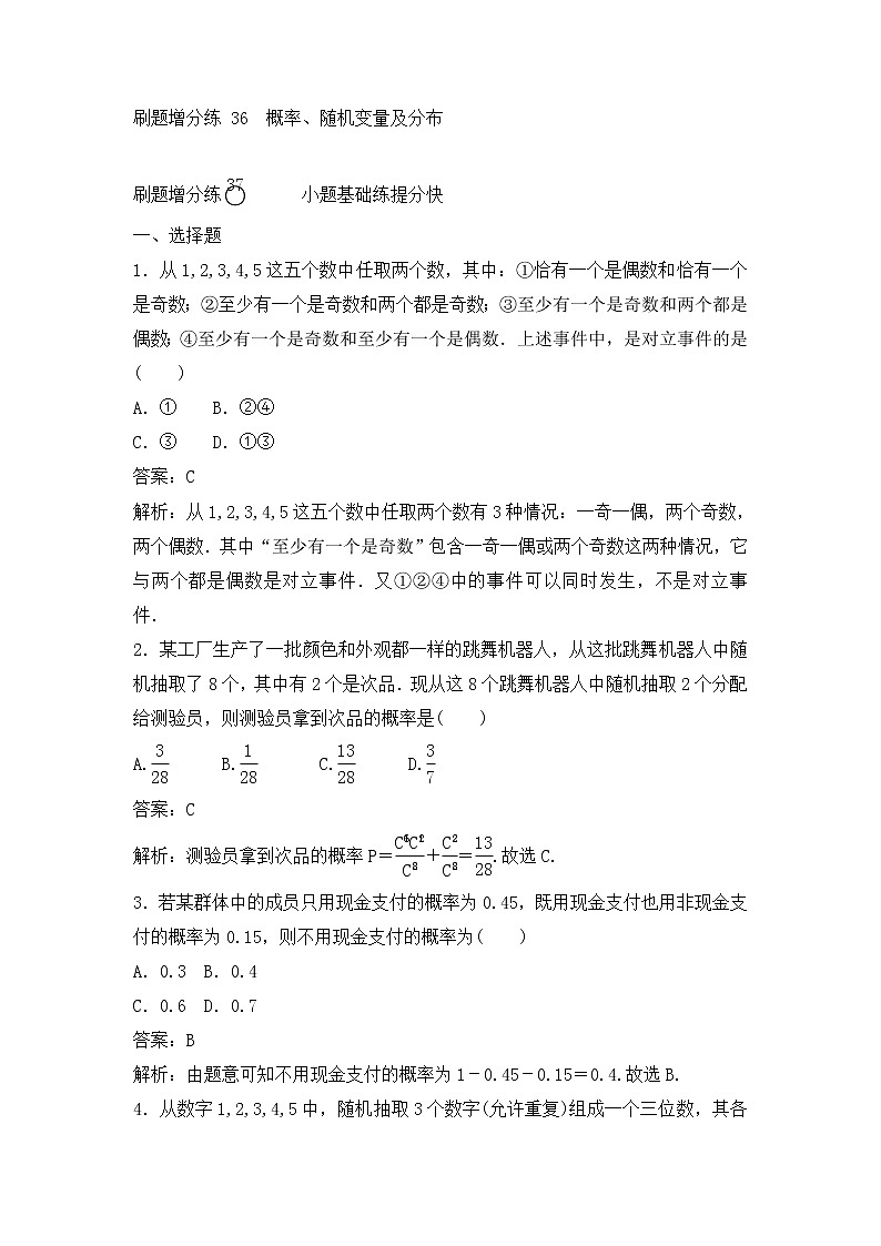 高考数学(理数)一轮复习刷题小卷练习36《概率、随机变量及分布》 (教师版)第1页