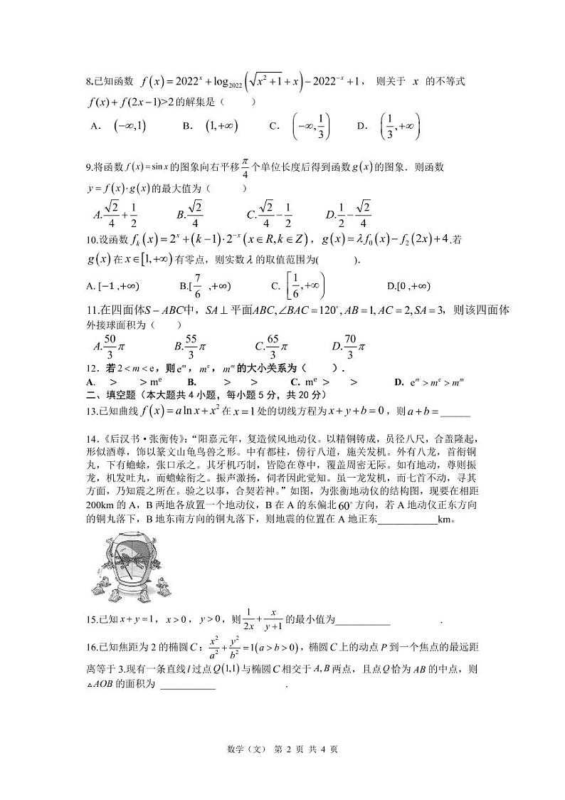安徽省六校教育研究会2022届高三下学期2月联考试题数学(文)PDF版含解析(可编辑)02