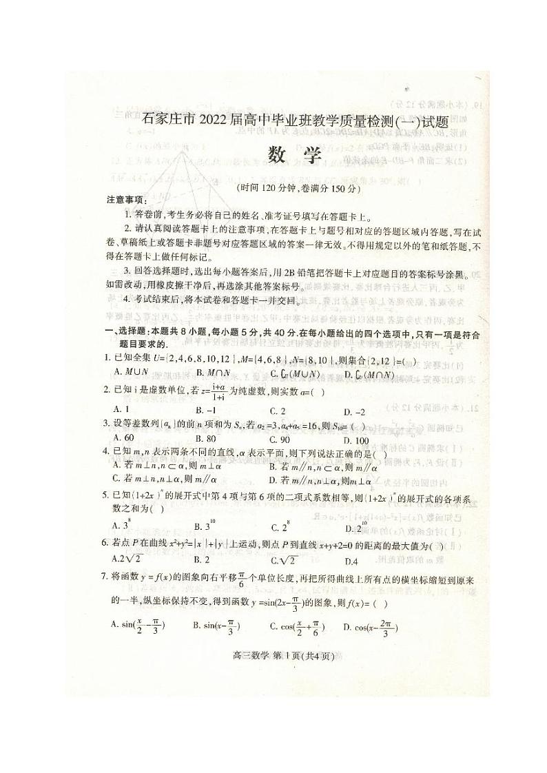 河北省石家庄市2021-2022学年高三上学期毕业班教学质量检测(一)数学试题(无答案)第1页