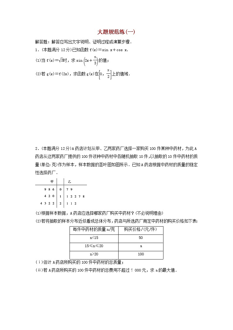 高考数学(文数)二轮专题复习大题规范练习01(学生版)第1页