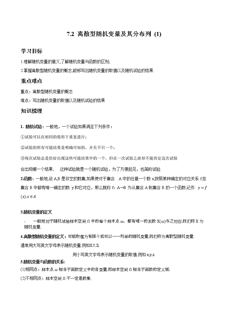 7.2 离散型随机变量及其分布列(1) 导学案 高中数学新人教A版选择性必修第三册(2022年)第1页