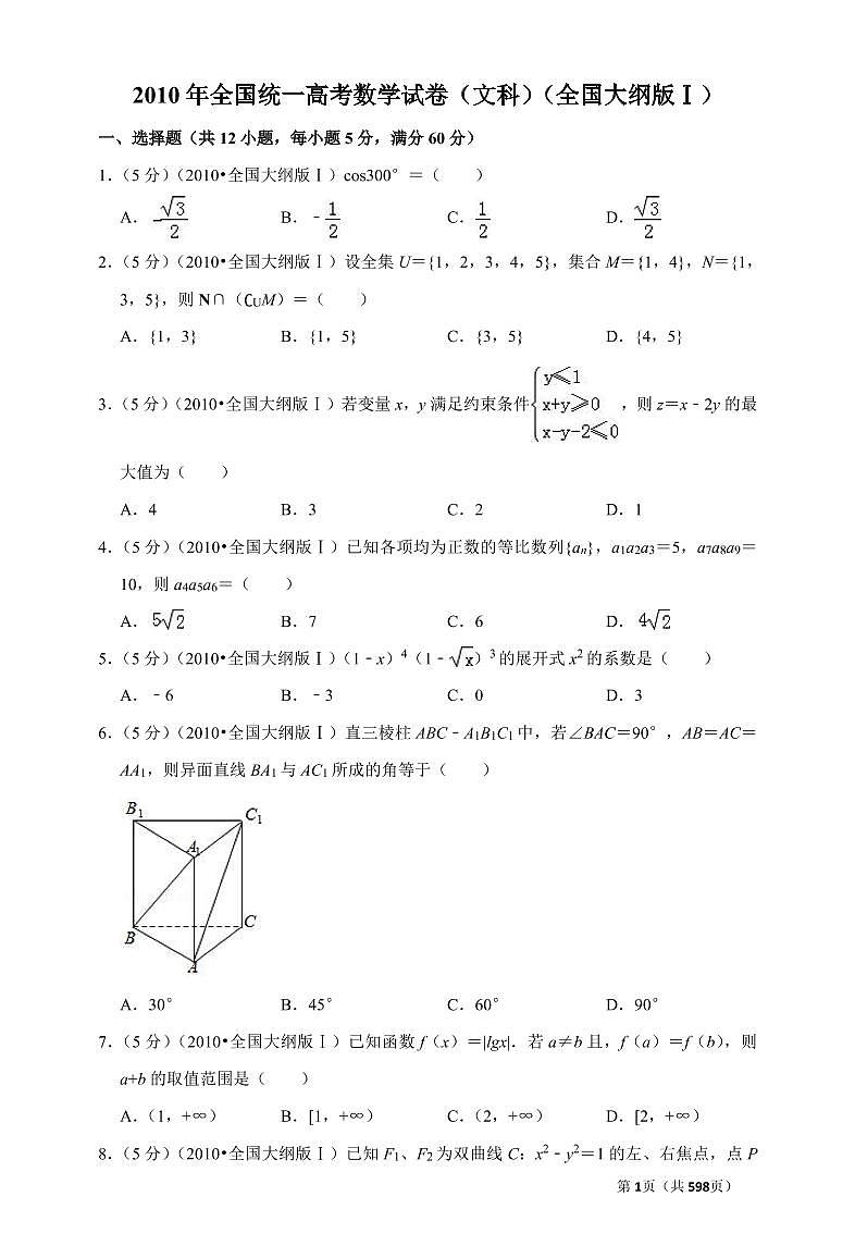 十年高考数学全国卷文科真题2010年-2019年(含答案解析)第1页