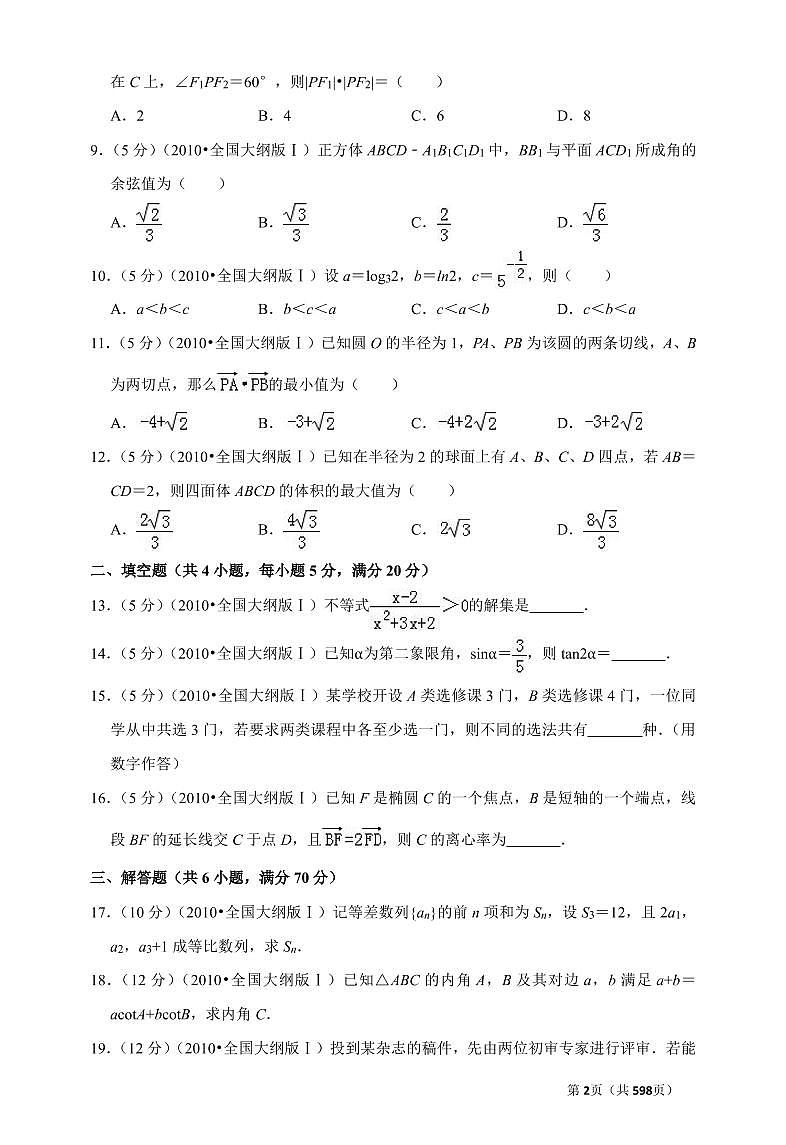 十年高考数学全国卷文科真题2010年-2019年(含答案解析)第2页