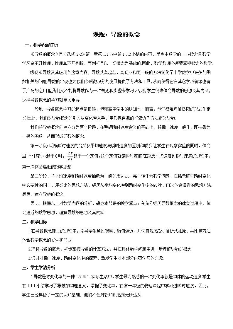 高中数学优质课《导数的概念》课件与教学设计01