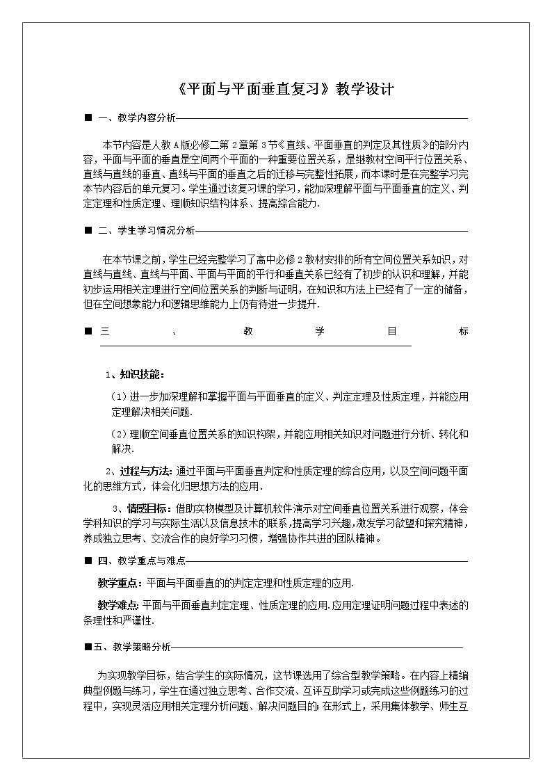 高中数学优质课《平面与平面垂直》课件与教学设计01