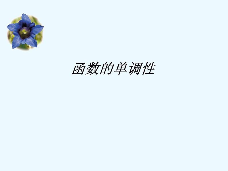 《函数的单调性》教学课件第2页