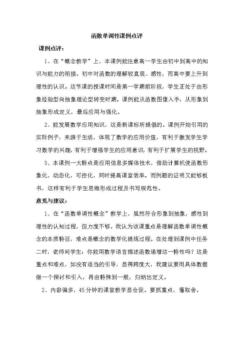 《函数的单调性》教学点评第1页