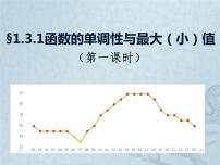 高中数学优质课《函数的单调性与最值》课件与教学设计1