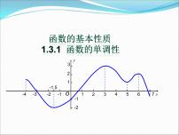 高中数学优质课《函数的单调性与最值》课件与教学设计2