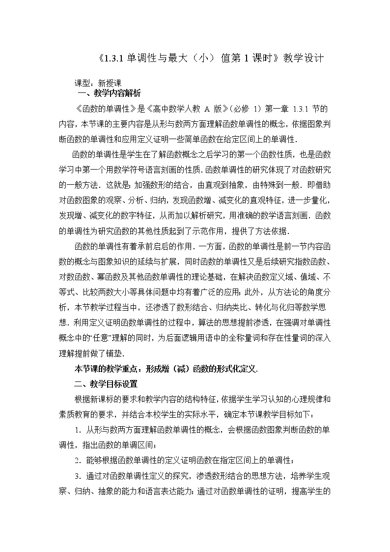 《函數(shù)的單調(diào)性與最值》教學設計第1頁