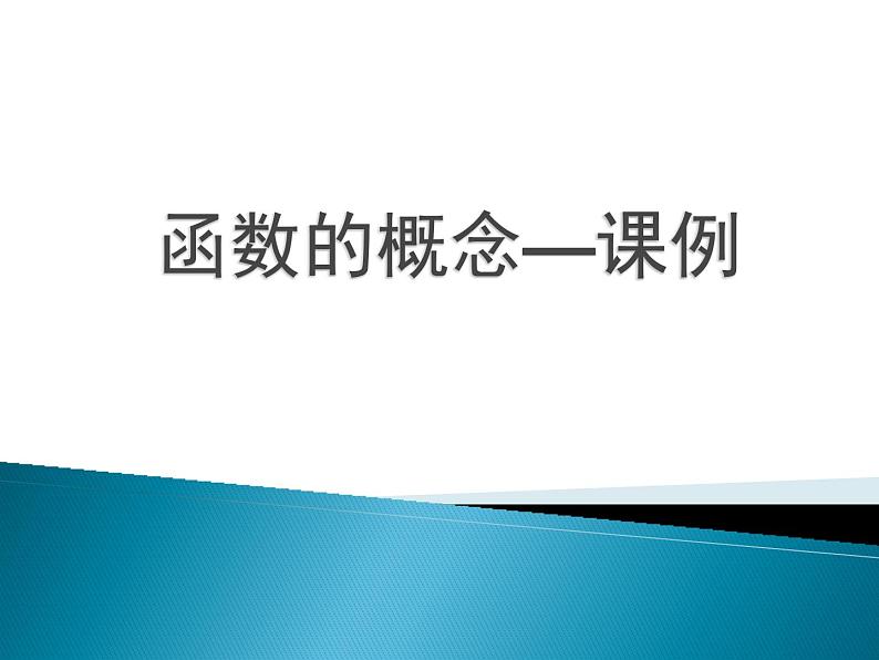 《函数的概念》教学课件第1页