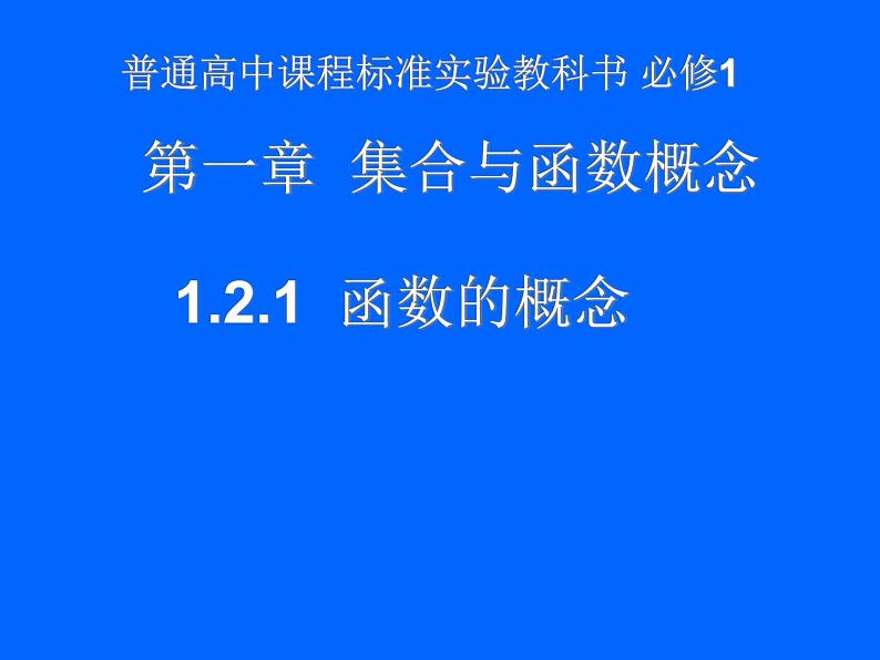 《函数的概念》教学课件第1页