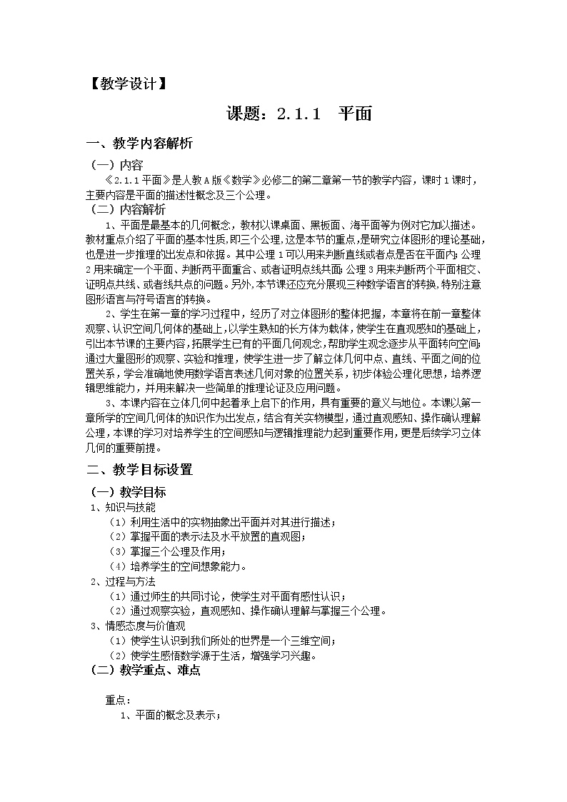 高中数学优质课《平面及其基本性质》课件与教学设计1