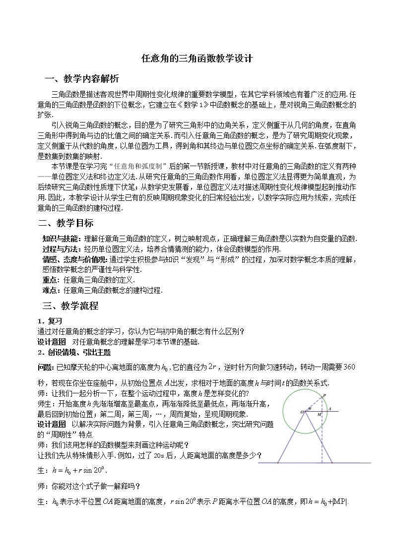 高中数学优质课《任意角的三角函数》课件与教学设计101