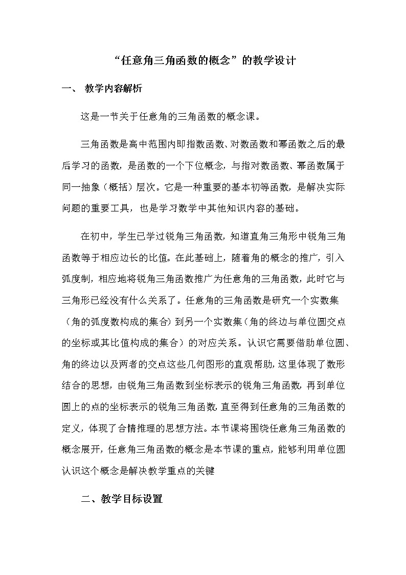 《任意角的三角函數(shù)》教學(xué)設(shè)計(jì)第1頁(yè)