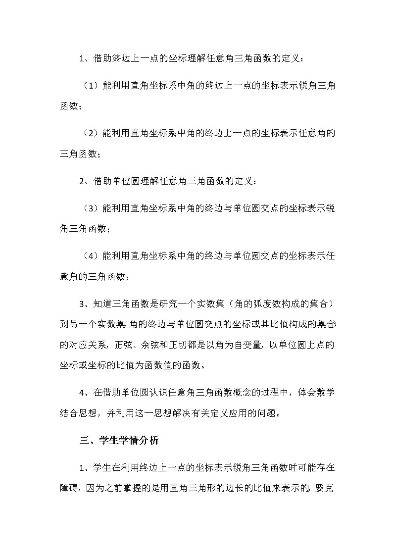 《任意角的三角函數(shù)》教學(xué)設(shè)計(jì)第2頁(yè)