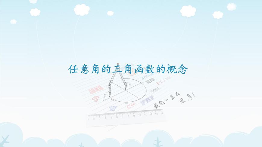 《任意角的三角函數(shù)》教學(xué)課件第1頁(yè)
