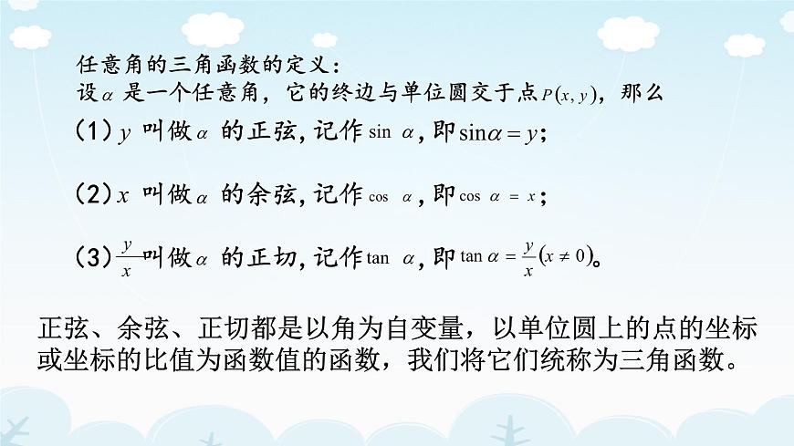 《任意角的三角函數(shù)》教學(xué)課件第6頁(yè)