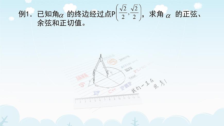 《任意角的三角函數(shù)》教學(xué)課件第7頁(yè)