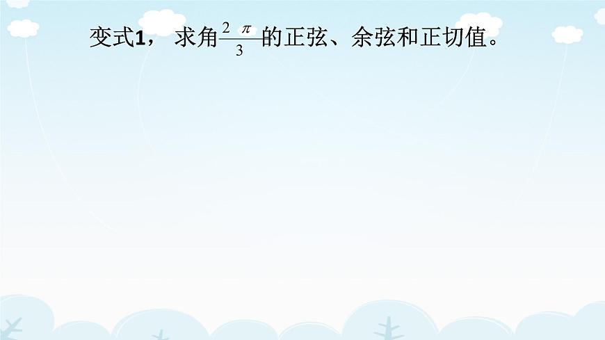 《任意角的三角函數(shù)》教學(xué)課件第8頁(yè)