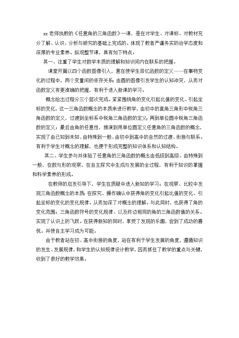 《任意角的三角函數(shù)》教學(xué)點(diǎn)評(píng)第1頁(yè)