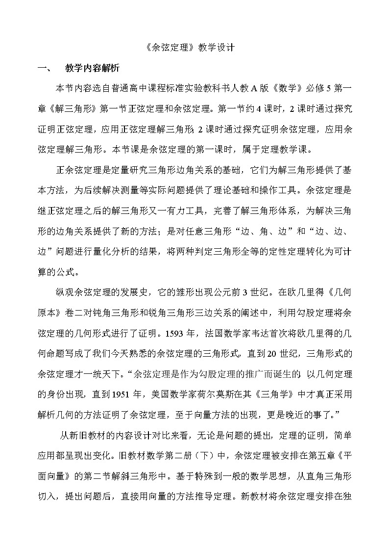 《余弦定理》教學(xué)設(shè)計 第1頁