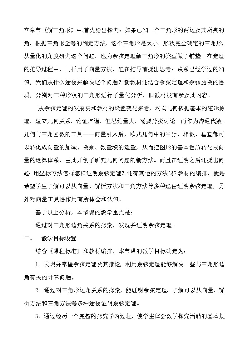 《余弦定理》教學(xué)設(shè)計 第2頁
