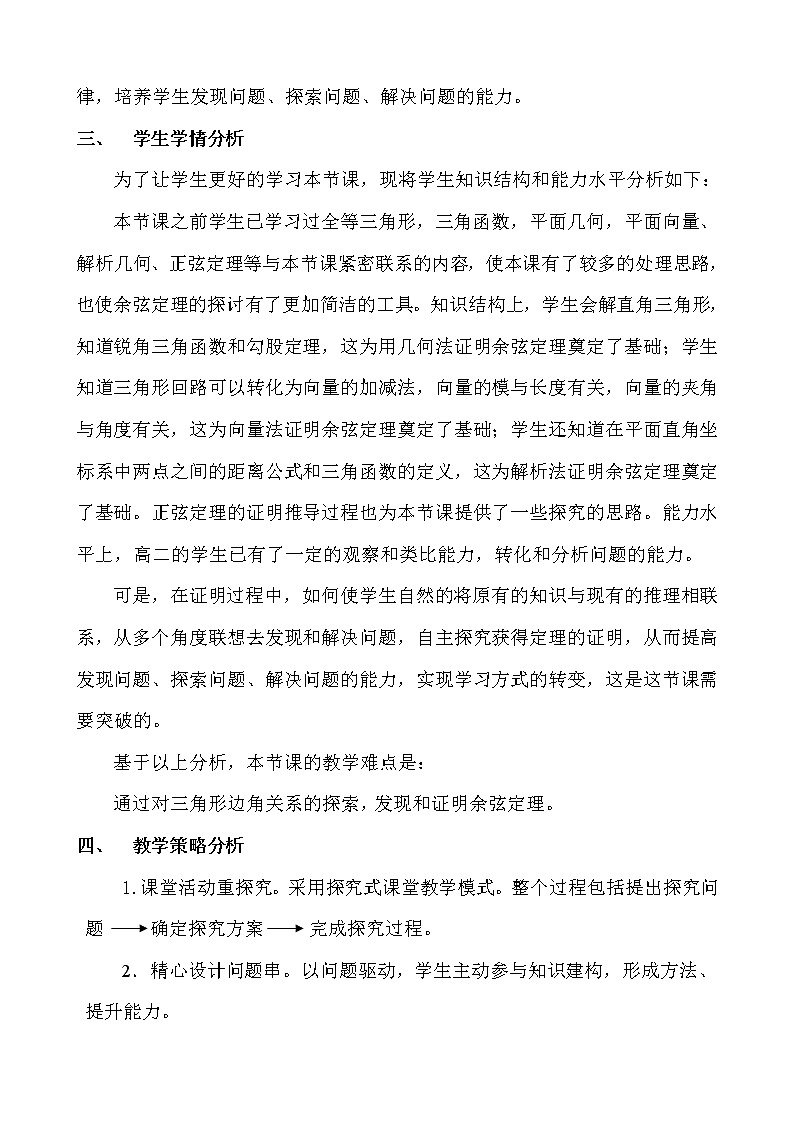 《余弦定理》教學(xué)設(shè)計 第3頁
