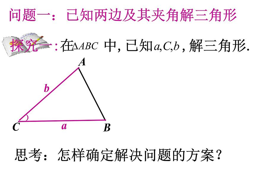 《余弦定理》課件第4頁