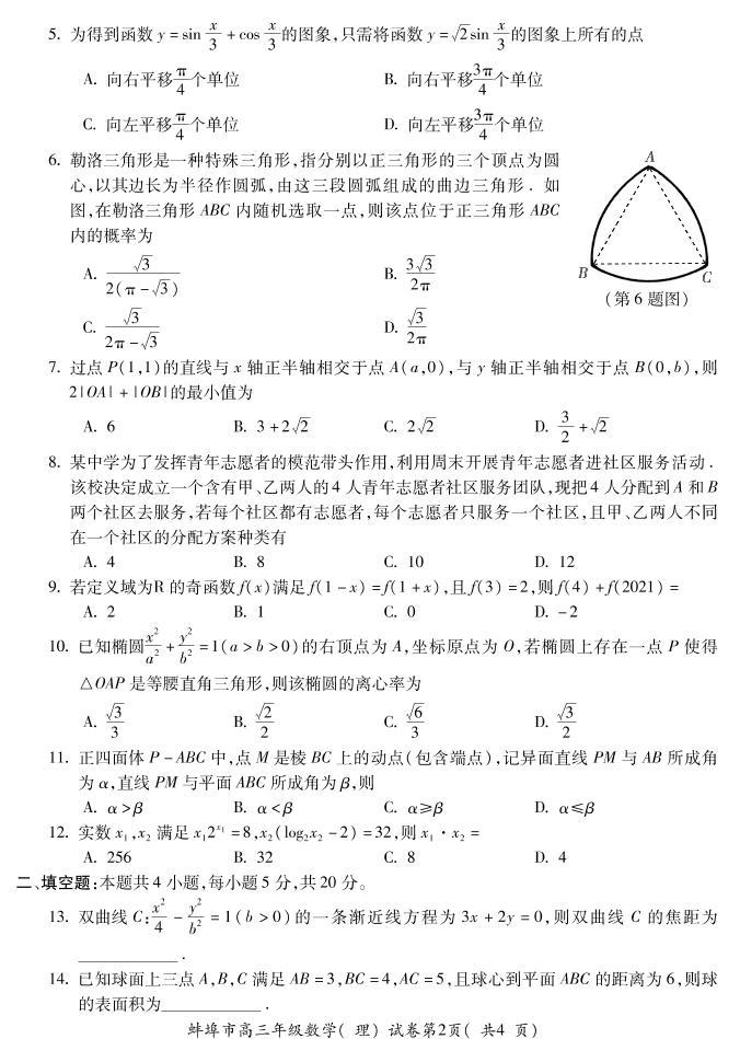 安徽省蚌埠市2022届高三上学期第一次教学质量检查数学（理）试题（含答案）02