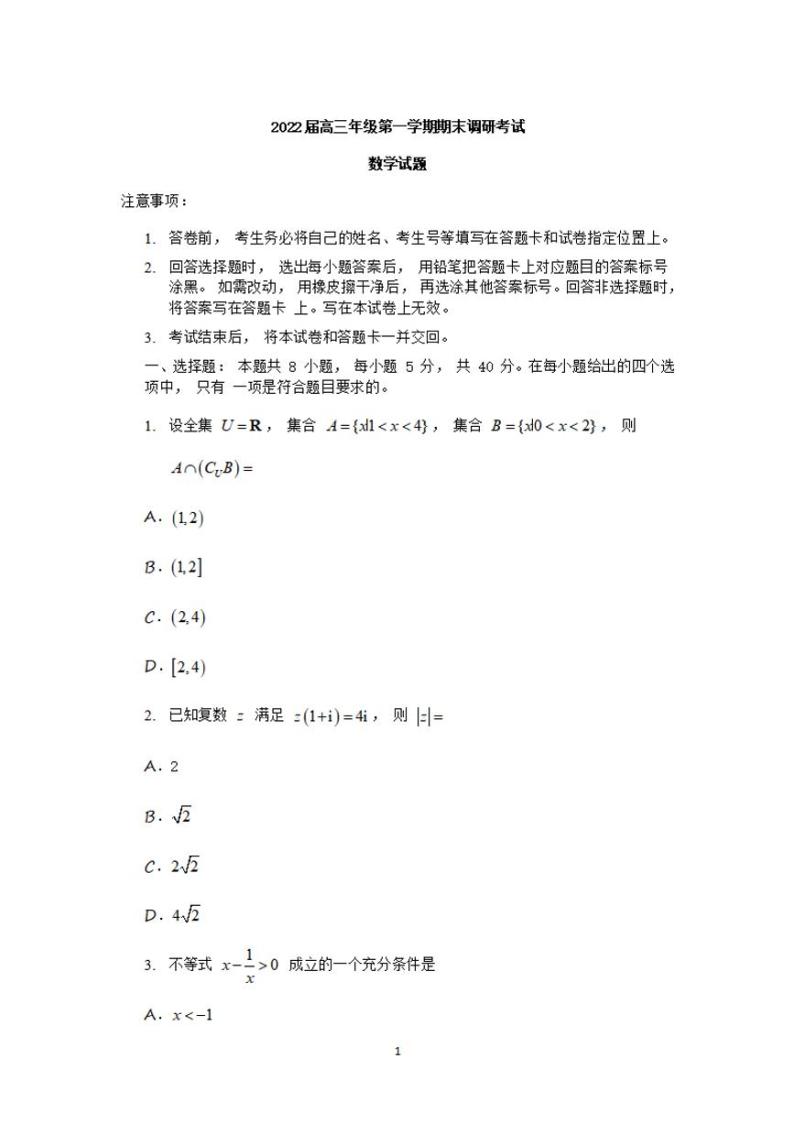 江苏省苏北四市（徐州、淮安、宿迁、连云港）2021-2022学年高三上学期期末调研考试（一模）数学试题含答案01