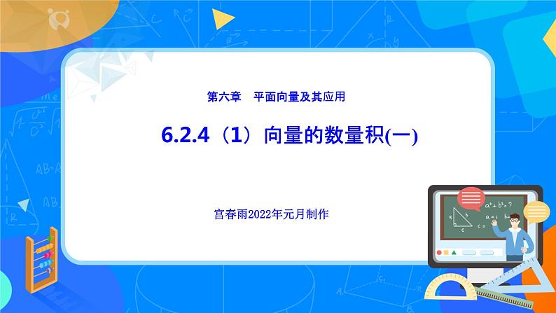 6.2.4(1)向量的数量积(一)课件PPT第1页