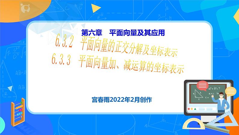 6.3.2 平面向量的正交分解及坐标表示_6.3.3 平面向量加、减运算的坐标表示课件PPT第1页