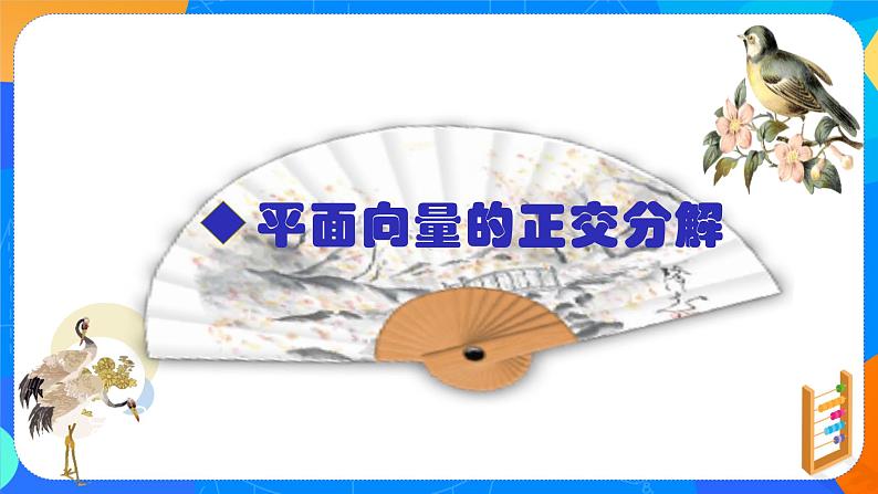 6.3.2 平面向量的正交分解及坐标表示_6.3.3 平面向量加、减运算的坐标表示课件PPT第6页
