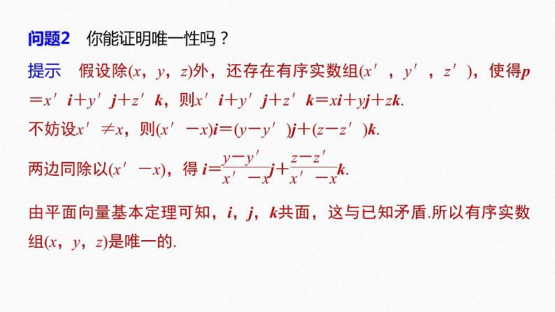 高中数学苏教版(2022春 )选择性必修第二册 6.2.1 空间向量基本定理(72张PPT)第8页
