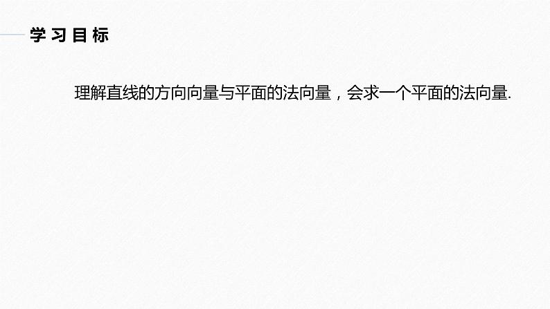 高中数学苏教版(2022春 )选择性必修第二册 6.3.1 直线的方向向量与平面的法向量(61张PPT)第2页