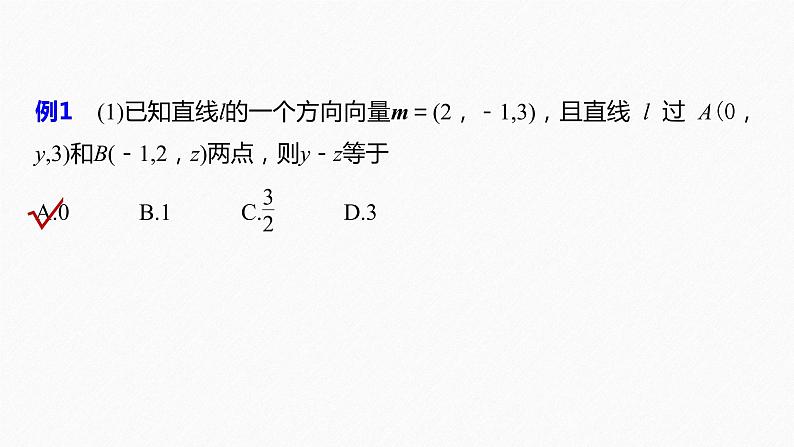 高中数学苏教版(2022春 )选择性必修第二册 6.3.1 直线的方向向量与平面的法向量(61张PPT)第7页