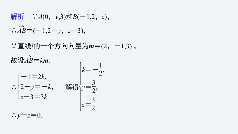 高中数学苏教版(2022春 )选择性必修第二册 6.3.1 直线的方向向量与平面的法向量(61张PPT)第8页