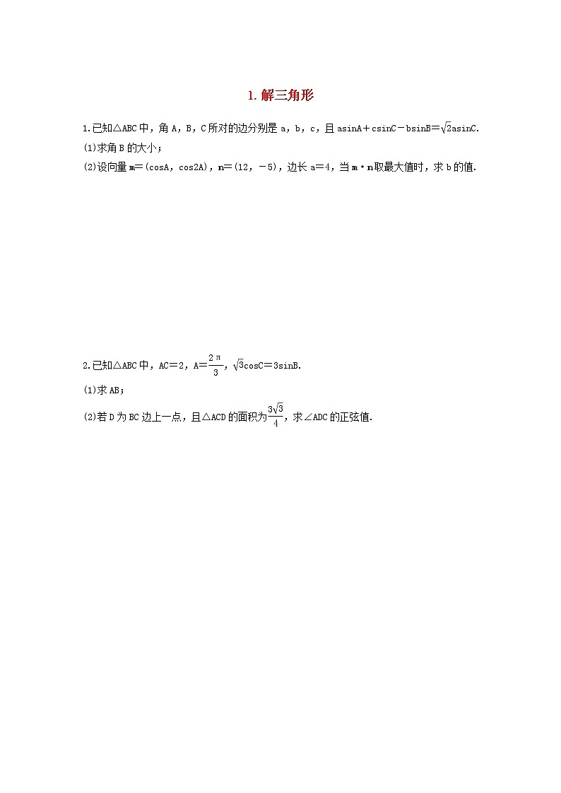 高考数学(文数)二轮复习解答题通关练习01《解三角形》(学生版)第1页