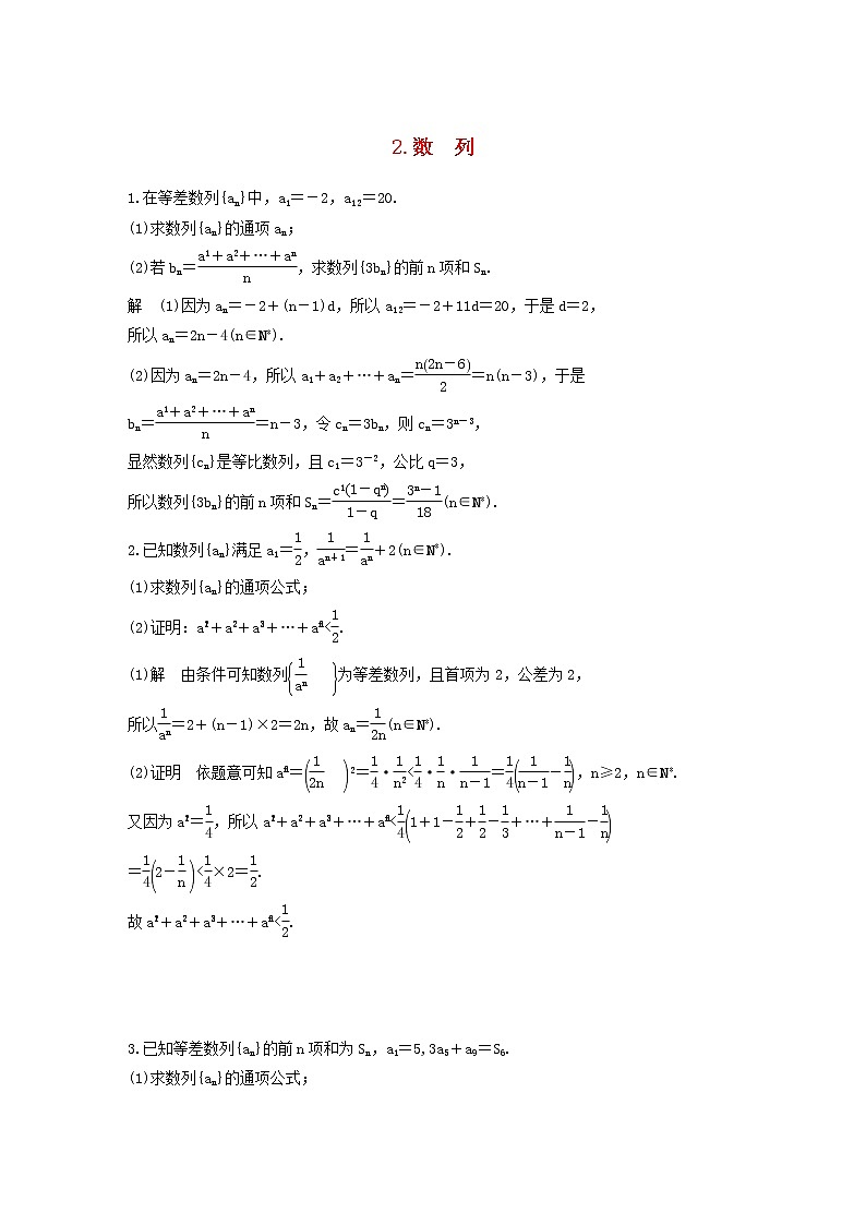 高考数学(文数)二轮复习解答题通关练习02《数列》(教师版)第1页
