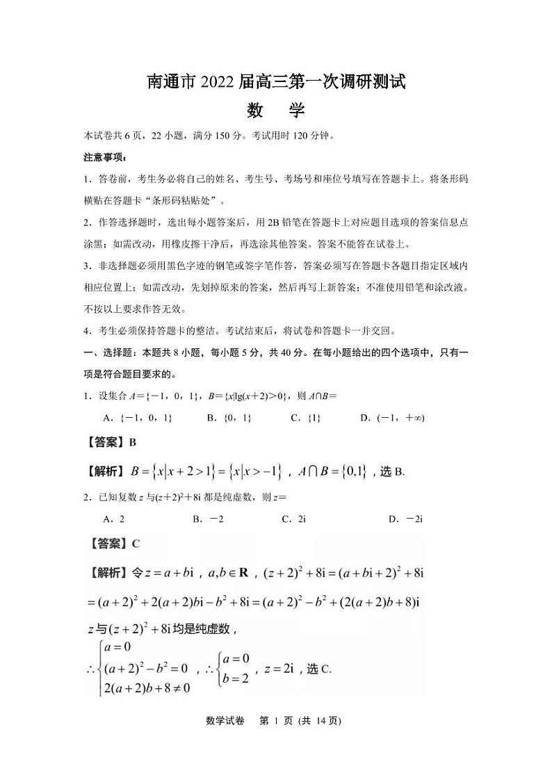 江苏省南通市2021-2022学年下学期高三第一次调研测试数学试卷含答案解析01