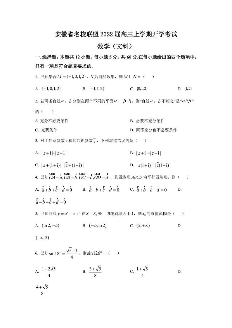 2022届安徽省名校联盟高三上学期开学考试文科数学试题 PDF版第1页