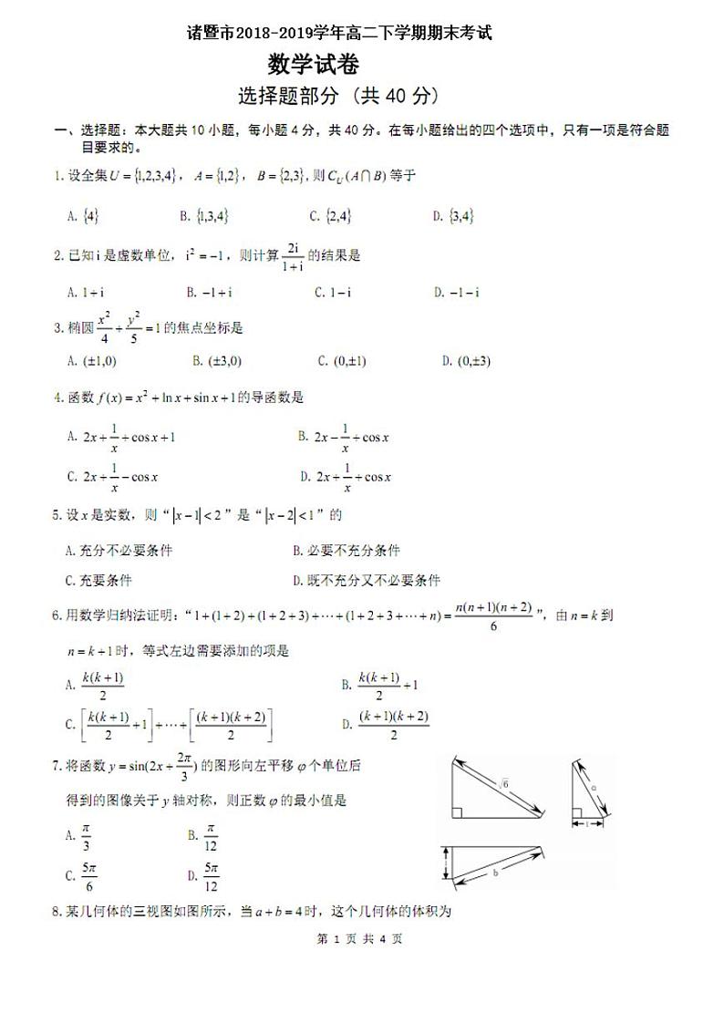 2018-2019学年浙江省诸暨市高二下学期期末考试数学试题(PDF版)第1页