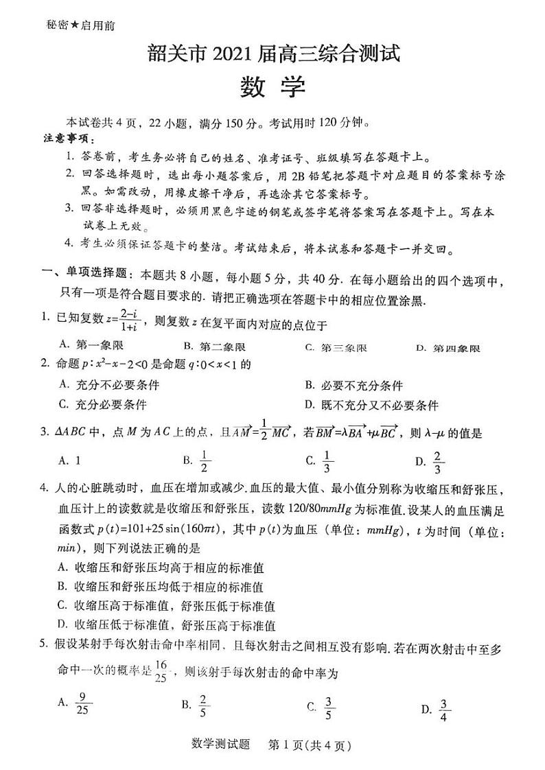 2021届广东省韶关市高三下学期2月综合测试(一模)数学试题 PDF版01