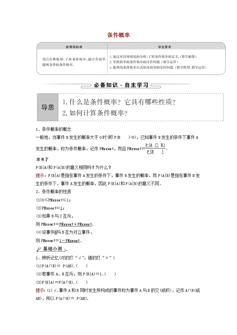 2021_2022學(xué)年新教材高中數(shù)學(xué)第四章概率與統(tǒng)計(jì)1.1條件概率學(xué)案新人教B版選擇性必修第二冊(cè)第1頁(yè)